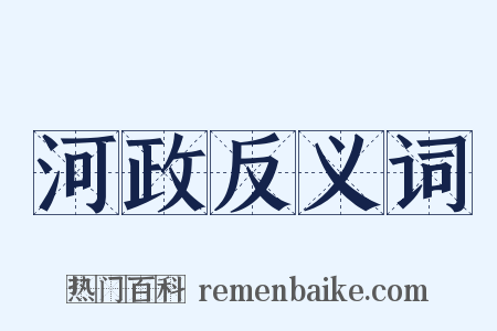 河政反义词是什么意思的图片